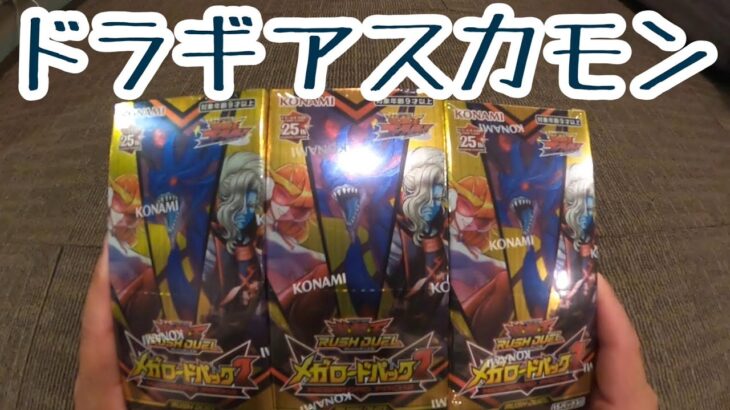 【遊戯王RD】メガロードパック２の開封出遅れた！