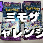 【ポケカ】バイオレット開封!!…狙うはミモザSAR!!!