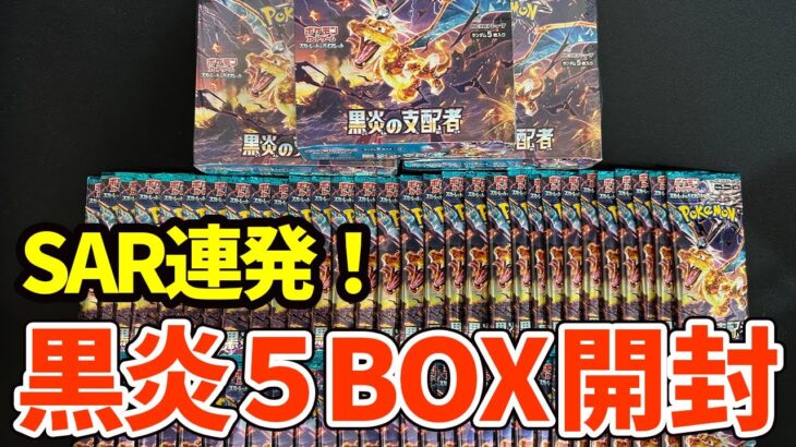 【ポケカ開封】SARが〇枚！？初めてのポケカBOX開封【黒炎の支配者】