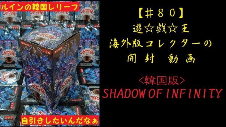 【遊戯王】韓国版 SHADOW OF INFINITY 1BOX 開封動画【♯80】