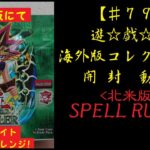 【遊戯王】英語版(北米) SPELL RULER 1BOX 開封動画【♯79】