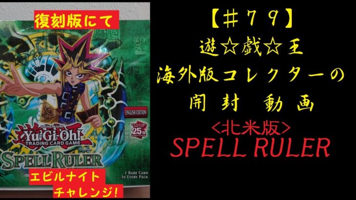 【遊戯王】英語版(北米) SPELL RULER 1BOX 開封動画【♯79】