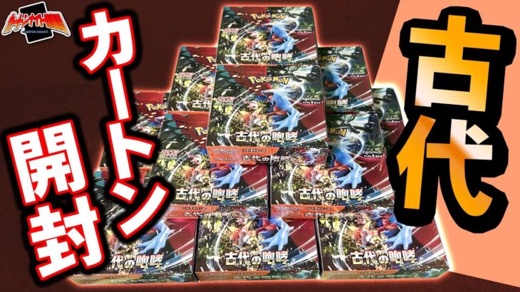 【ポケカ開封】 ☢SR二枚箱は消滅しました☢　最新作「古代の咆哮」カートン開封&封入率調査🔍 【カートン開封】