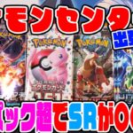 【ポケカ】ポケモンセンター出張所で購入したパックを全開封！SRは何枚出る!?まさかの結果が…【ポケモンカード開封】