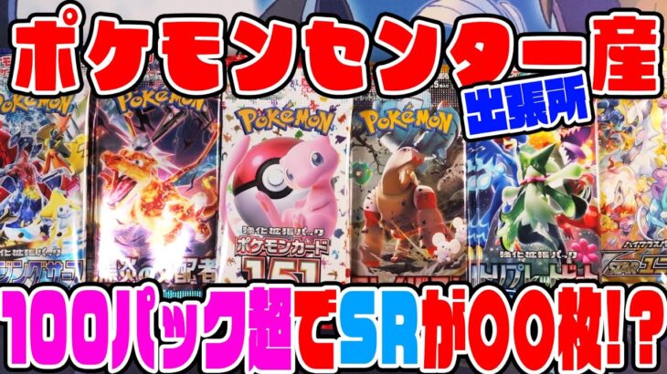 【ポケカ】ポケモンセンター出張所で購入したパックを全開封！SRは何枚出る!?まさかの結果が…【ポケモンカード開封】