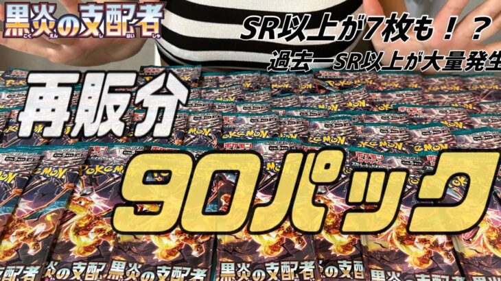 【ポケカ】【神回】再販が凄い黒炎の支配者を大量開封したらSR以上が大量発生して楽し過ぎた！！