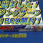 【ポケモンカード開封動画】SVシリーズで初めてSAR出ました！レイジングサーフ１BOX開封！【ゆっくり実況】