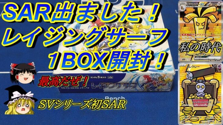 【ポケモンカード開封動画】SVシリーズで初めてSAR出ました！レイジングサーフ１BOX開封！【ゆっくり実況】