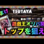 遊戯王パック開封 【おまけ】トップを狙え！TSUTAYAオリパを開封したので報告します。