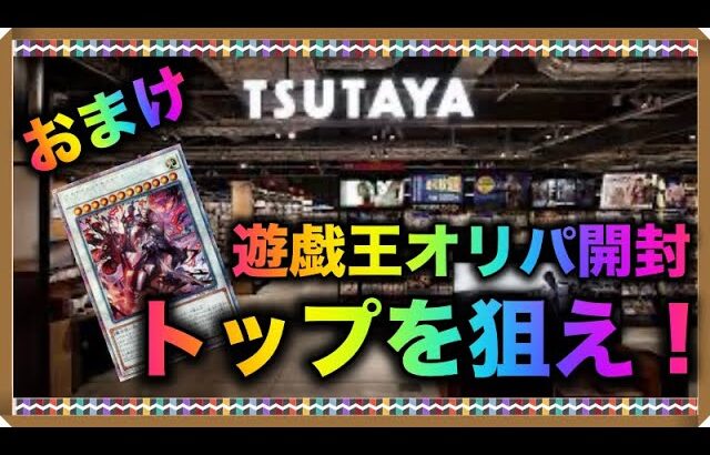 遊戯王パック開封 【おまけ】トップを狙え！TSUTAYAオリパを開封したので報告します。