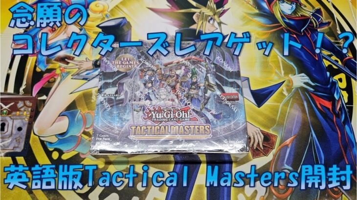 【遊戯王】あのカードのコレクターズレアゲットしちゃいました… 英語版Tactical Masters 1BOX開封【英語版】【開封】