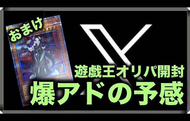 遊戯王パック開封 【おまけ】爆アド?! Twitter仲間のオリパを開封したので報告します。