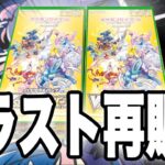 【ポケカ】Vユニ再販？？ラスト２箱贅沢開封！！！【ポケモンカード】