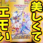 【ポケカ】Vユニバース開封したら美しくてエモいカードGETだぜ！！