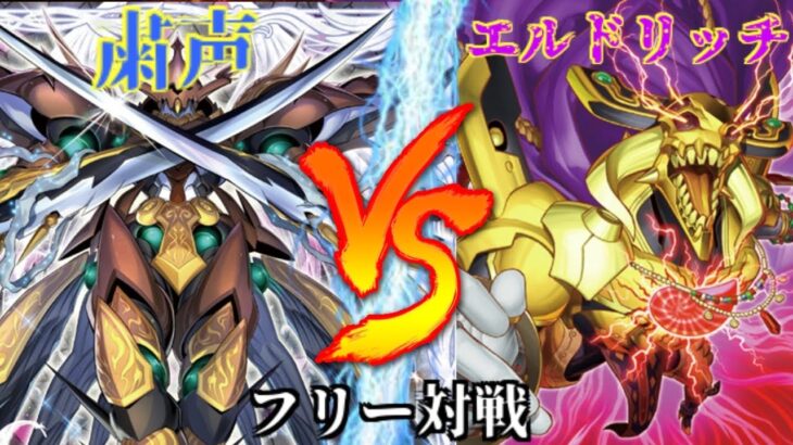 [#遊戯王]懐かしい儀式モンスターがまさかのリメイク!?”粛声”VS”エルドリッチ” フリー対戦vol.264 [#バズデュエル]