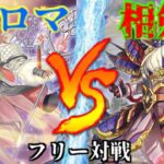 [#遊戯王]まさかの融合モンスター登場!?刺激的な香りで相手を翻弄!!”アロマ”VS”相剣” フリー対戦vol.269 [#バズデュエル]