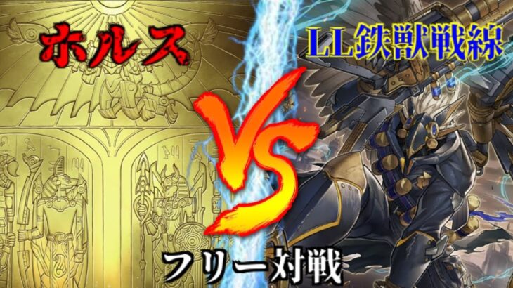 [#遊戯王]黒炎竜が神に進化!?”ホルス”VS”LL鉄獣戦線” フリー対戦vol.266 [#バズデュエル]