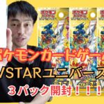 [ポケカ開封] ポケモンカードゲーム VSTARユニバース ３パック開封したらあのカードが出た！！！