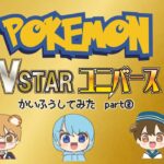 【でちゃった】子ども達とVSTARユニバース開封【ポケカ】