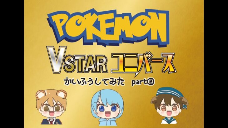 【でちゃった】子ども達とVSTARユニバース開封【ポケカ】