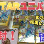 【開封】VSTARユニバース1箱開封(後編)【ポケモンカード】