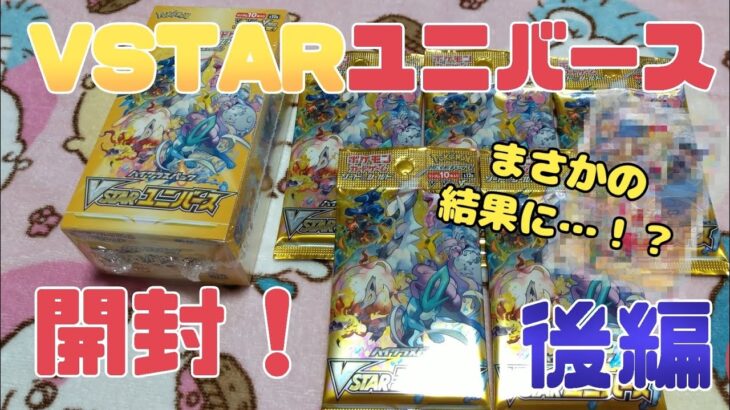 【開封】VSTARユニバース1箱開封(後編)【ポケモンカード】