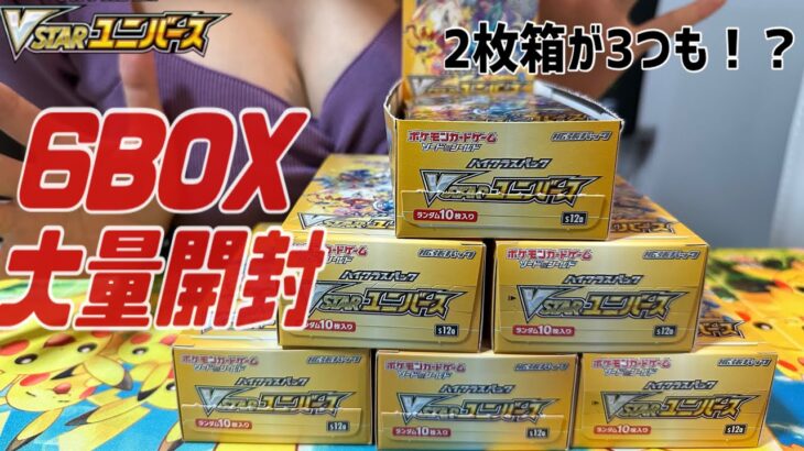 【ポケカ】VSTARユニバースを一気に6BOX開封したら2枚箱が3箱も眠っていた。。。