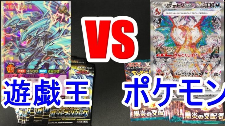 遊戯王VSポケカどっちが強い？。ブルーアイズVSリザードン開封対決。ラッシュデュエル＆ポケカ。