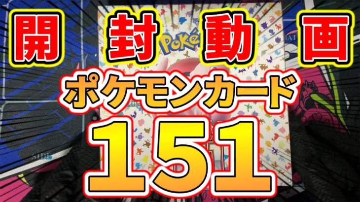 ポケモンカード１５１開封動画！  #ポケカ開封 　#新人Vtuber 　#安室オスカー　#ポケモンカード151