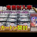 【遊戯王】鬼畜封入率‼︎新弾（WORLD PREMIERE PACK）1カートンを開封していきます