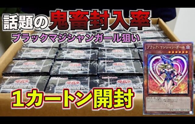 【遊戯王】鬼畜封入率‼︎新弾（WORLD PREMIERE PACK）1カートンを開封していきます