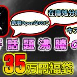 【ポケカ】激弱福袋でニューオープン時にXを盛り上げた危険なショップの35万ポケカ福袋を敢えて開封する哀れなYouTuberの末路はこちら【ポケモンカードゲーム】