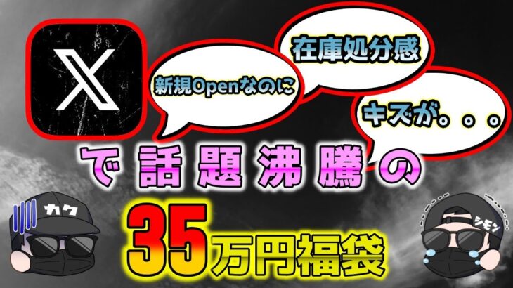 【ポケカ】激弱福袋でニューオープン時にXを盛り上げた危険なショップの35万ポケカ福袋を敢えて開封する哀れなYouTuberの末路はこちら【ポケモンカードゲーム】