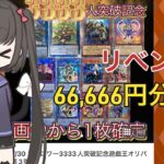 【遊戯王】リベンジ！YGO究極オリパ　66,666円分購入