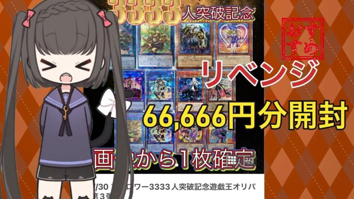 【遊戯王】リベンジ！YGO究極オリパ　66,666円分購入