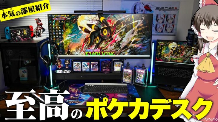 【部屋紹介】至高のコレクションを飾る!?ポケカYoutuberが本気で作業デスクを大改良してみた【ゆっくり実況】リモートポケカでも傷検品でもなんでも来いよ!!!【ポケモンカード】