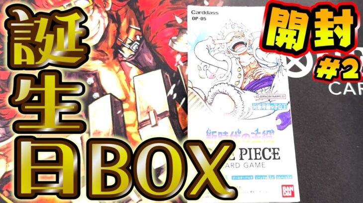 【ワンピース】誕生日box開封#2!!#onepiece