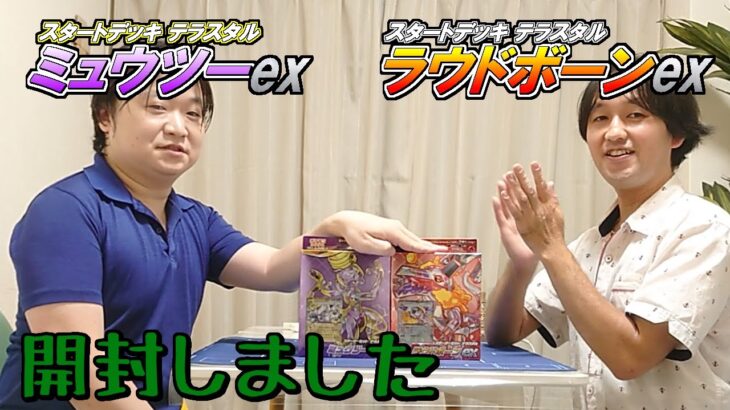 【ポケカ】ミュウツーexデッキ&ラウドボーンexデッキ開封