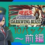 【遊戯王】おいうp主嘘だよな？(DARKWING BLAST　10パック開封～前編～)