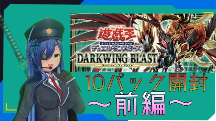 【遊戯王】おいうp主嘘だよな？(DARKWING BLAST　10パック開封～前編～)