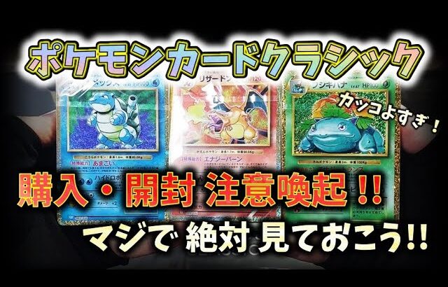 【ポケカ】絶対見とこ !! 購入・開封注意喚起 !!　ポケモンカードクラシック【pokemon card game】#ポケモンカードクラシック #151 #シャイニートレジャー