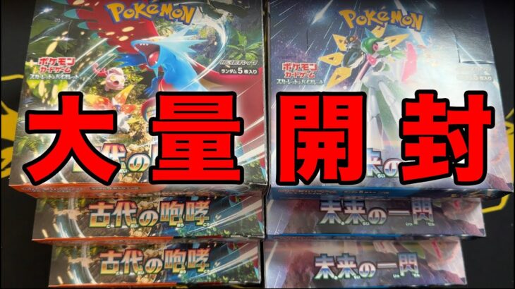 【ポケカ】未来の一閃と古代の咆哮を大量開封！！#pokemontcg