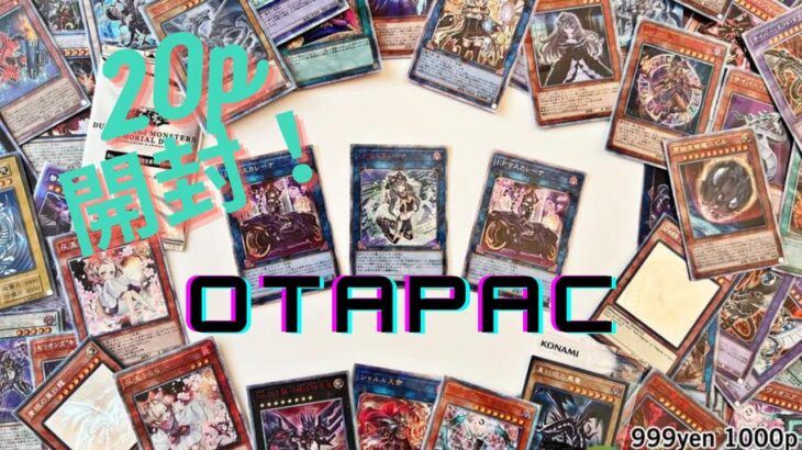 【遊戯王】マスカレーナの２０th？？？OTAPAさんで初のトップをぶち抜いていく！！