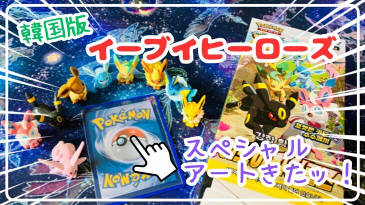 【ポケカ開封】韓国版イーブイヒーローズを開封して待望のスペシャルアートがきたッ！！