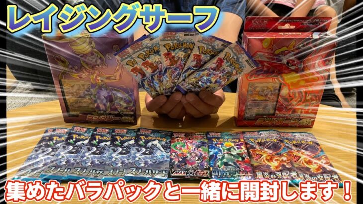 【ポケカ】レイジングサーフ と集めたバラパックを一緒に開封します☆