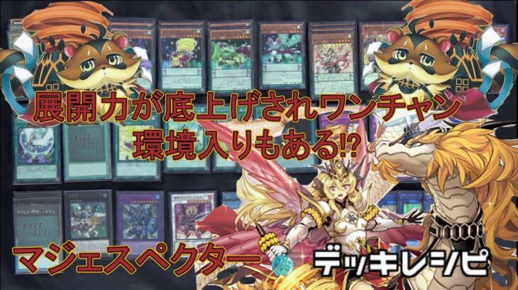 [#遊戯王]展開力が底上げされて環境入りもワンチャンある!?”マジェスペクター”デッキレシピ紹介![#バズデュエル]