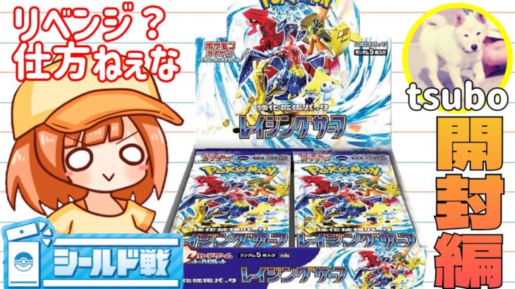 【ポケモンカード】レイジングサーフでシールド戦リベンジマッチ！！！【開封編】