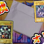 【遊戯王】古のカードが大量封入？１パックなんと３００円！！開けるしかないでしょ！！！