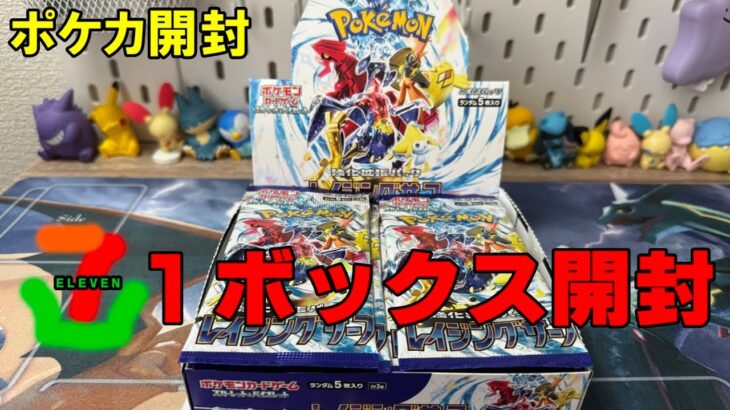 【ポケカ開封】コンビニ産レイジングサーフ開封