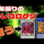 【#遊戯王】おおよそ３年振り！？トレコロクジを開封！久しぶりに買うと当たる説はあるのか？